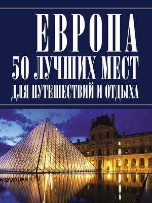 cover image of Европа 50 лучших мест для путешествий и отдыха